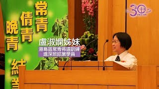 [基督徒生命成長見證] 《不但自己改變 也讓身邊人改變》【（港島區）常青佈道訓練進深班結業學員】盧淑嫻姊妹 #香港短宣中心 #常青  #傳福音