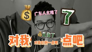 【粵知一二】廣東人到底有多窮？｜崩潰日常，真的太難了！｜短視頻