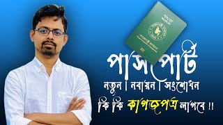 ePassport করতে কি কি কাগজপত্র লাগবে // ePassport Documents