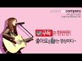 남이 아닌 님 신수아 cover by 미기 migi live