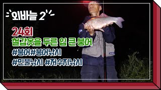 [외바늘 2 24회] 철갑옷을 두른 입 큰 붕어