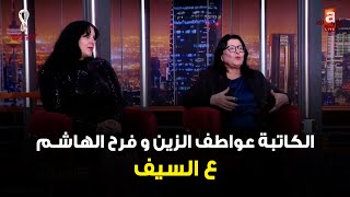 #عالسيف | الكاتبة عواطف الزين وابنتها المخرجة فرح الهاشم وحديث عن جائزة فلم #بيروت_برهان