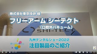 フリーアーム シーテクト 【東京技研】