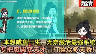 沙雕動畫【我穿越了，本想鹹魚一生，無奈激活最强系統。專把廢柴修煉變爲驚世绝俗的天才，打臉衆多天驕。主打一個字，爽！】#乖仔动画