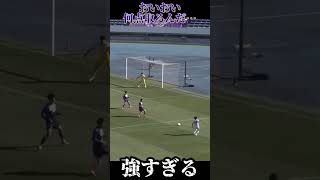 ベスト8の試合で何点取るんだ…#高校サッカー #高校サッカー選手権 #ベスト8 #サッカー #soccer #スーパープレイ #堀越