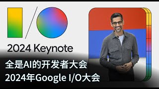 全是AI的开发者大会 24年Google I/O大会