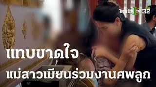 แทบขาดใจ แม่สาวเมียนร่วมงานศพลูก | 07 ต.ค. 66 | ไทยรัฐทันข่าว