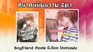 สมาคมนิยมวาย | รีวิวนิยายวาย Ep.1 Boyfriend Mode หึงโหด...โคตรแฟน