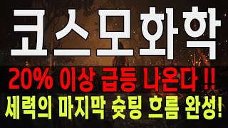 코스모화학 20% 이상 급등 초임박!! 세력의 마지막 상한가 준비끝냈다! 코스모화학 주가 전망