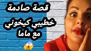 مايا دبايش : قصة صادمة 😱 خطيبي كيخوني مع ماما وحصلتهم كي.. 🔞