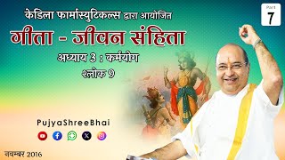 Part8 Geeta Ch3 Sh9 गीता अ 3 कर्मयोग श्लोक 9 Pujyashree Bhupendrabhai Pandya ji