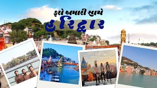 ફરો અમારી સાથે હરિદ્વાર 🙏#haridwar #harhargange #gujrati #travel #gujaratitravelvlogs #uttarakhand