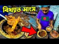 বাংলাদেশের বিখ্যাত মাংস🔥ঢাকার রেস্টুরেন্ট || India to Bangladesh Travel VLOG 🇮🇳 🇧🇩 || Dhaka City, BD