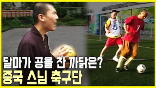 중국 화옌사의 스님 축구단 (KBS_2006.06.23.방송)