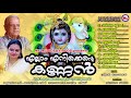 മയിൽ‌പീലിപോലെ മറ്റൊരു ശ്രീകൃഷ്ണ ഭക്തിഗാനം hindu devotional songs malayalam sree krishna songs