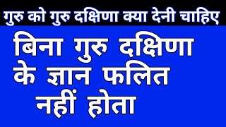 गुरु दक्षिणा क्या है? सन्यास कब फलित होता हैWhat is Guru Dakshina? When does retirement come to#how