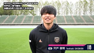 【トップチーム】NEZASカップ第29回栃木県サッカー選手権大会 準決勝 vs FC CASA 試合後インタビュー（2024.4.21）