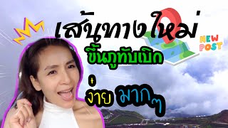 เส้นทางใหม่ขึ้นภูทับเบิก เส้นทาง ง่าย ไม่น่ากลัว ผ่าน ภูหินร่องกล้า พิษณุโลก มือใหม่ควรใช้ทางนี้