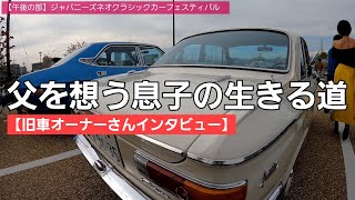 【名車紹介】父の背中を見て育つのは人格だけではない。クルマ愛もだった！MAZDAの名車を大切に扱うオーナーさんをインタビューしました！