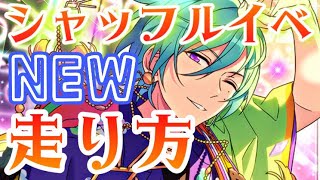 【あんスタ】シャッフルイベントの走り方！無課金で☆５カードはとれる？ガチャや効率についても徹底解説【解説動画】