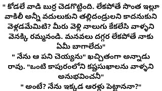 అత్త అలిగింది !! ప్రతి ఒక్కరు తప్పక వినవలసిన కథ!!telugu stories!telugu audiostories!familystories.