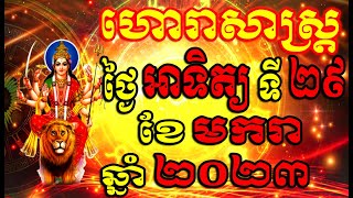 ហោរាសាស្ត្រសំរាប់ថ្ងៃ អាទិត្យ ទី២៩ ខែមករា ឆ្នាំ២០២៣, Khmer Horoscope Daily by 30TV