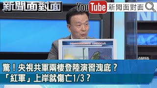 精彩片段》驚！央視共軍兩棲登陸演習洩底？「紅軍」上岸就傷亡1/3？【新聞面對面】2023.02.20