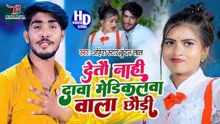 #Ahira Star Kundan Lal का न्यू #VIDEO SONG | देतौ नाही दावा मेडिकलवा वाला छौड़ी | Detau Nahi Dawa