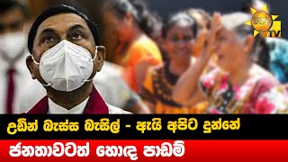 උඩින් බැස්ස බැසිල් - ඇයි අපිට දුන්නේ - ජනතාවටත් හොඳ පාඩම්  - Hiru News