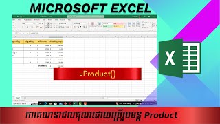 មេរៀនទី៥ ការគណនាផលគុណដោយប្រើរូមន្ត Product # Product Formula in Microsoft Excel