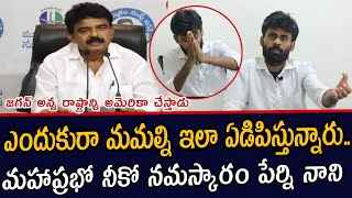 ఎందుకురా మమల్ని ఇలా ఏడిపిస్తున్నారు.. మహాప్రభో నీకో నమస్కారం పేర్ని నాని  | Perni Nani | Santhubabu