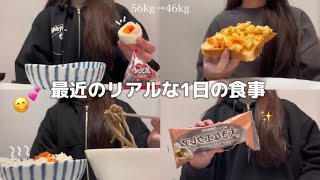 【56kg→46kg】10kg痩せた私の最近のリアルな1日の食事🍽️💘