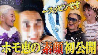 ホモ恵のスッピン大公開！&アンジェリカ浮気疑惑!?【たかしのごきげんよう】