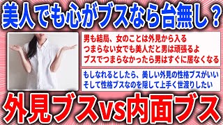 【有益スレ】美人でも心がブスなら台無し？外見ブスvs内面ブス【ガルちゃん】