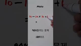 90%가 틀리는 문제 math #puzzle #123퀴즈 #shorts