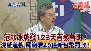 2018.10.04夜問打權完整版(上)　范冰冰蒸發123天首發聲明！「深感羞愧」願繳清40億新台幣罰款！