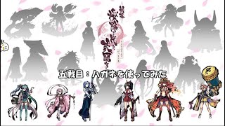 「デジタル版 新幕 桜降る代に決闘を｣五戦目：ハガネ使ってみた！「ふるよに｣