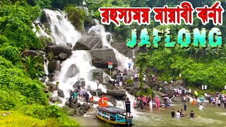 রহস্যময় জাফলং মায়াবী ঝর্ণা সিলেট | সংগ্রামপুঞ্জি ঝর্ণা | Jaflong Waterfalls |