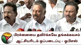 பிரச்னையை தவிர்க்கவே தங்கக்கவசம் ஆட்சியரிடம் ஒப்படைப்பு - ஓபிஎஸ் | OPS