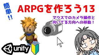 【Unityゲーム制作】アクションRPG制作のやり方を入門者・初心者向けに解説！　マウスでのカメラ操作とカメラの向いている方向への移動編