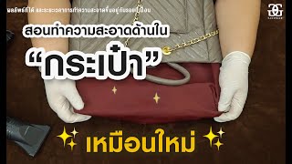 สอนทำความสะอาด ด้านในกระเป๋า (ซับในบุผ้า) ให้สะอาดเหมือนใหม่ by LoveGood