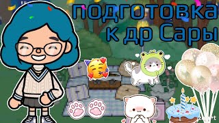 ~🥨 VLOG: подготовка к др Сары 🍂 ~ Блуми тока / тока бока / toca boca | #tocaboca