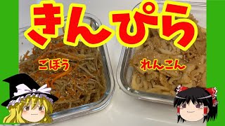 【料理】霊夢がきんぴらごぼうとれんこんのきんぴら作り【ゆっくり実況】