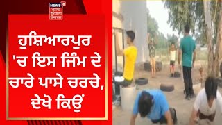 Hoshiarpur 'ਚ ਇਸ ਜਿੰਮ ਦੇ ਚਾਰੇ ਪਾਸੇ ਚਰਚੇ, ਦੇਖੋ ਕਿਉਂ | Punjab News | News18 Punjab