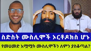 🛑 የነብዩ መሀመድ አሟሟትን ለምን አነሳህ ብለው ሙስሊሞች ተበሳጩ [ እፎይ የእጁን አገኜ [ 6 ሙስሊሞች ወደ ኦርቶዶክስ ተጨመሩ 😍