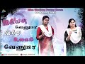 Yesu venuma intha ulagam || Tamil Christian Song || இயேசு வேணுமா இந்த உலகம் வேணுமா