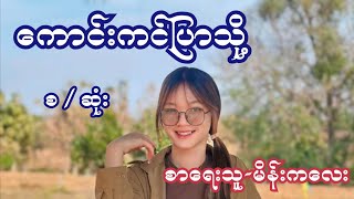 ကောင်းကင်ပြာသို့ ( စ / ဆုံး ) စာရေးသူ-မိန်းကလေး