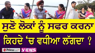 Prime Views (75) || ਸੁਣੋ ਲੋਕਾਂ ਨੂੰ ਸਫਰ ਕਰਨਾ ਕਿਹਦੇ ‘ਚ ਵਧੀਆ ਲੱਗਦਾ ?