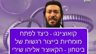 אליהו שירי קואוצ'ינג! כיצד לפתח מומחיות בייצור רגשות של בטחון הקאוצ'ר אליהו שירי חובה לצפות!!!