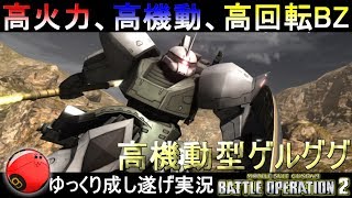 『バトオペ2』高火力、高機動、高回転バズ！高機動型ゲルググ【機動戦士ガンダムバトルオペレーション2】ゆっくり実況